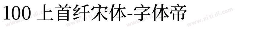 100 上首纤宋体字体转换